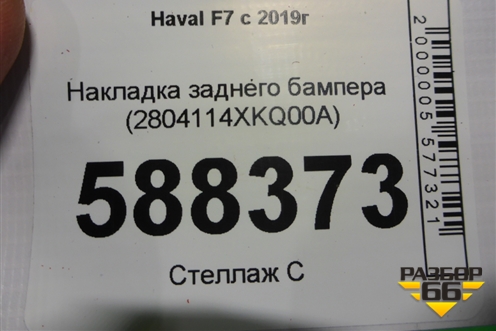 Накладка заднего бампера (2804114XKQ00A) для Haval F7 с 2019г