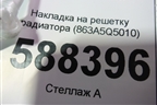 Накладка на решетку радиатора (863A5Q5010) для Kia Seltos с 2019г