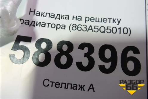 Накладка на решетку радиатора (863A5Q5010) для Kia Seltos с 2019г