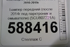 Бампер передний (после 2014г под парктроник и омыватели) (5CU807221A) для Volkswagen Jetta с 2010-2019г