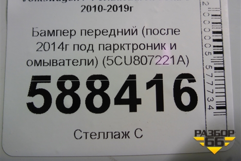 Бампер передний (после 2014г под парктроник и омыватели) (5CU807221A) для Volkswagen Jetta с 2010-2019г