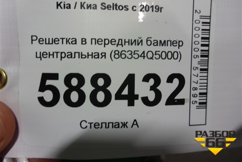 Решетка в передний бампер центральная (86354Q5000) для Kia Seltos с 2019г