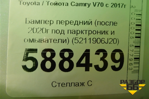 Бампер передний (после 2020г под парктроник и омыватели) (5211906J20) для Toyota Camry V70 с 2017г