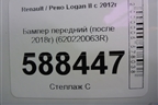 Бампер передний (после 2018г) (620220063R) для Renault Logan II с 2012г