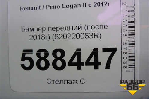 Бампер передний (после 2018г) (620220063R) для Renault Logan II с 2012г