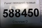 Рычаг передний правый для Skoda Fabia с 2007-2014г