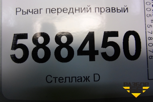 Рычаг передний правый для Skoda Fabia с 2007-2014г