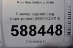 Бампер задний (под парктроник) (86612Q5010) для Kia Seltos с 2019г