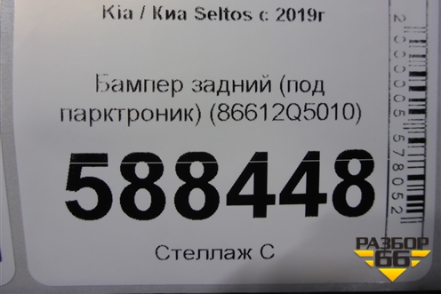 Бампер задний (под парктроник) (86612Q5010) для Kia Seltos с 2019г
