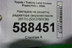 Накладка на решетку радиатора (верхняя после 2017г) (5312760130) для Toyota Land Cruiser Prado(150) с 2009г