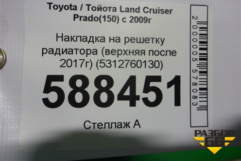 Накладка на решетку радиатора (верхняя после 2017г) (5312760130) для Toyota Land Cruiser Prado(150) с 2009г