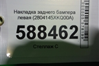 Накладка заднего бампера левая (2804145XKQ00A) для Haval F7 с 2019г