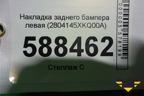Накладка заднего бампера левая (2804145XKQ00A) для Haval F7 с 2019г