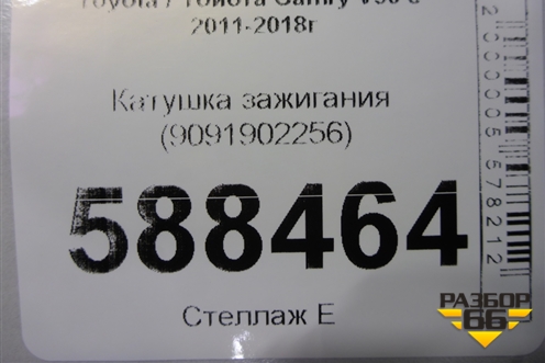 Катушка зажигания (9091902256) для Toyota Camry V50 с 2011-2018г