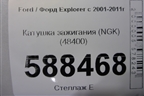 Катушка зажигания (NGK) (48400) для Ford Explorer с 2001-2011г