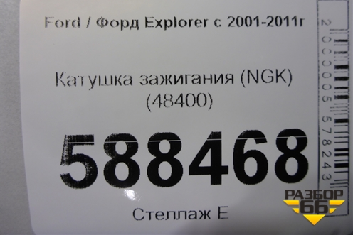 Катушка зажигания (NGK) (48400) для Ford Explorer с 2001-2011г