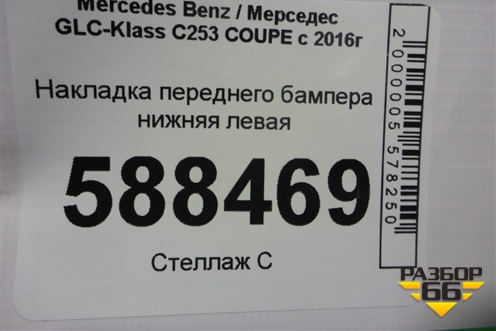 Накладка переднего бампера нижняя левая (A2538857900) для Mercedes Benz GLC-Klass C253 COUPE с 2016г