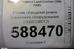 Ролик обводной ремня навесного оборудования (1660338012) для Toyota Land Cruiser (200) с 2008г