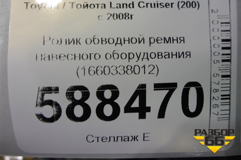 Ролик обводной ремня навесного оборудования (1660338012) для Toyota Land Cruiser (200) с 2008г