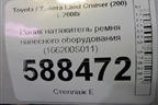 Ролик натяжитель ремня навесного оборудования (166200S011) для Toyota Land Cruiser (200) с 2008г