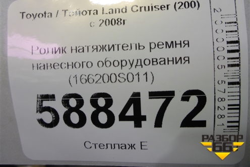 Ролик натяжитель ремня навесного оборудования (166200S011) для Toyota Land Cruiser (200) с 2008г