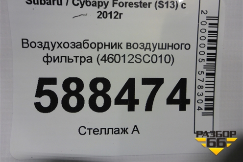 Воздухозаборник воздушного фильтра (46012SC010) для Subaru Forester (S13) с 2012г