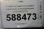 Ролик натяжитель ремня навесного оборудования (166200S012) для Toyota Land Cruiser (200) с 2008г