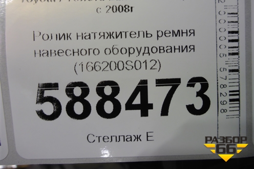 Ролик натяжитель ремня навесного оборудования (166200S012) для Toyota Land Cruiser (200) с 2008г