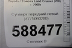 Суппорт передний левый (4775060280) для Toyota Land Cruiser (200) с 2008г