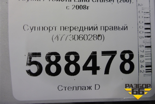 Суппорт передний правый (4773060280) для Toyota Land Cruiser (200) с 2008г