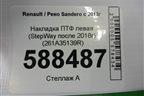 Накладка ПТФ левая (StepWay после 2018г) (261A35139R) для Renault Sandero с 2013-2022г
