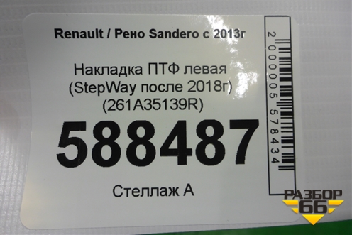 Накладка ПТФ левая (StepWay после 2018г) (261A35139R) для Renault Sandero с 2013-2022г