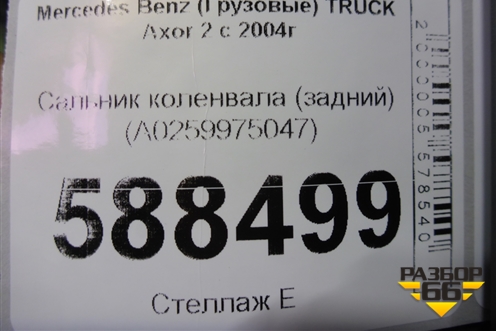 Сальник коленвала (задний) (A0259975047) для Mercedes Benz  TRUCK Axor 2 с 2004г