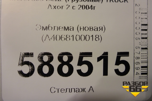 Эмблема (новая) (A4068100018) для Mercedes Benz  TRUCK Axor 2 с 2004г