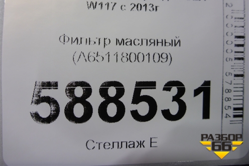Фильтр масляный (A6511800109) для Mercedes Benz CLA C117 с 2013г