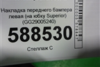 Накладка переднего бампера левая (на юбку Superior) (GG29005240) для Lexus LX-570 с 2015г
