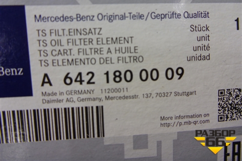 Фильтр масляный (A6421800009) для Mercedes Benz GL-Klass X164 с 2006-2012г