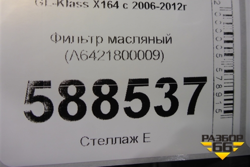 Фильтр масляный (A6421800009) для Mercedes Benz GL-Klass X164 с 2006-2012г