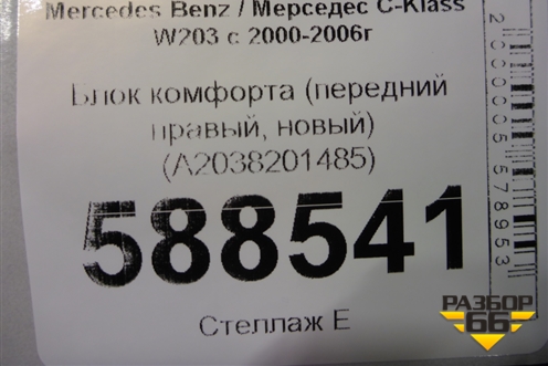 Блок комфорта (передний правый, новый) (A2038201485) для Mercedes Benz C-Klass W203 с 2000-2006г