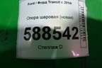 Опора шаровая (новая) для Ford Transit с 2014г