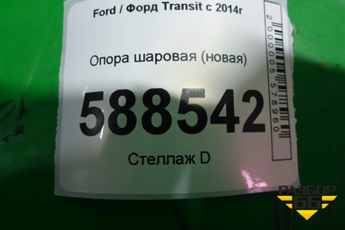 Опора шаровая (новая) для Ford Transit с 2014г