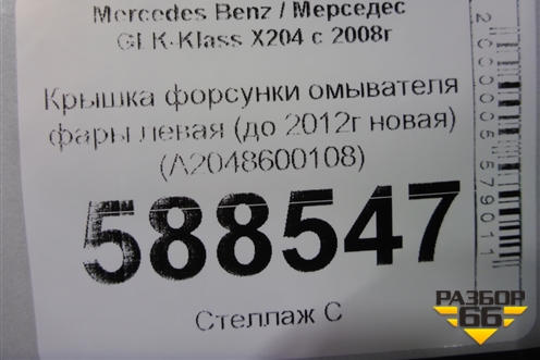 Крышка форсунки омывателя фары левая (до 2012г новая) (A2048600108) для Mercedes Benz GLK-Klass X204 с 2008г