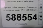 Кронштейн заднего бампера левый (новый) (A1648850331) для Mercedes Benz GL-Klass X164 с 2006-2012г