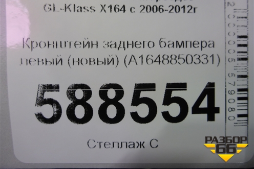 Кронштейн заднего бампера левый (новый) (A1648850331) для Mercedes Benz GL-Klass X164 с 2006-2012г