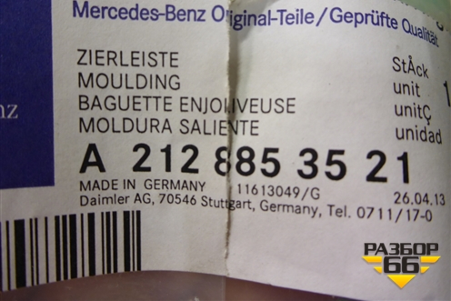 Накладка заднего бампера левая (после 2013г новая) (A2128853521) для Mercedes Benz E-Klass W212 с 2009-2016г