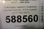 Накладка заднего бампера правая (после 2013г новая) (A2128853621) для Mercedes Benz E-Klass W212 с 2009-2016г