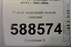 Рычаг передний левый нижний для Mercedes Benz E-Klass W211 c 2002-2009г