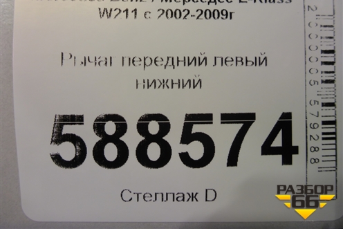 Рычаг передний левый нижний для Mercedes Benz E-Klass W211 c 2002-2009г
