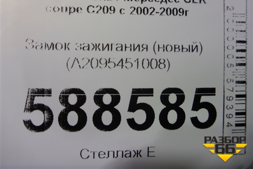 Замок зажигания (новый) (A2095451008) для Mercedes Benz CLK coupe C209 с 2002-2009г
