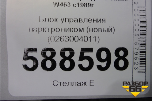 Блок управления парктроником (новый) (0263004011) для Mercedes Benz G-Klass W463 с1989г